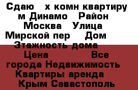 Сдаю 2-х комн.квартиру м.Динамо › Район ­ Москва › Улица ­ Мирской пер. › Дом ­ 3 › Этажность дома ­ 9 › Цена ­ 42 000 - Все города Недвижимость » Квартиры аренда   . Крым,Севастополь